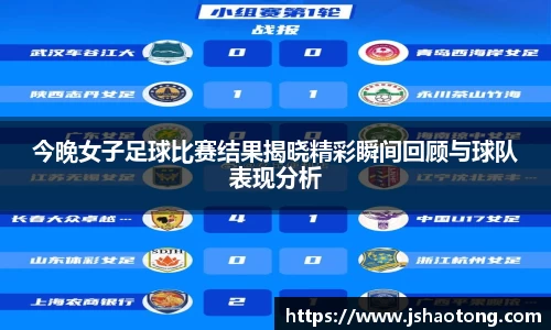 今晚女子足球比赛结果揭晓精彩瞬间回顾与球队表现分析