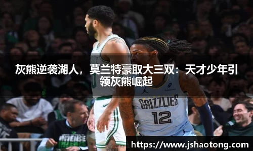 灰熊逆袭湖人，莫兰特豪取大三双：天才少年引领灰熊崛起