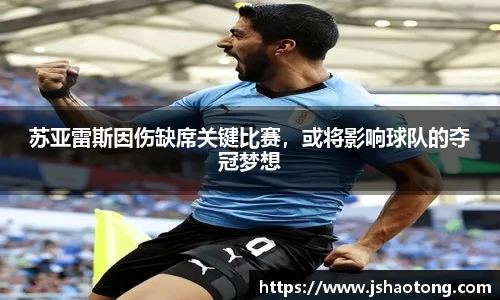 苏亚雷斯因伤缺席关键比赛，或将影响球队的夺冠梦想