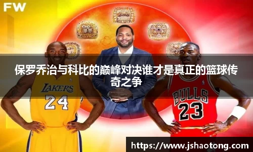保罗乔治与科比的巅峰对决谁才是真正的篮球传奇之争