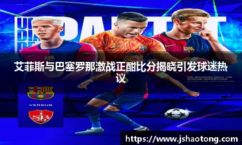 艾菲斯与巴塞罗那激战正酣比分揭晓引发球迷热议