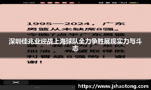 深圳佳兆业迎战上海球队全力争胜展现实力与斗志