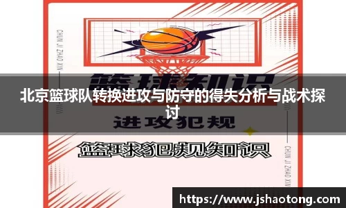 北京篮球队转换进攻与防守的得失分析与战术探讨