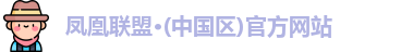 凤凰联盟